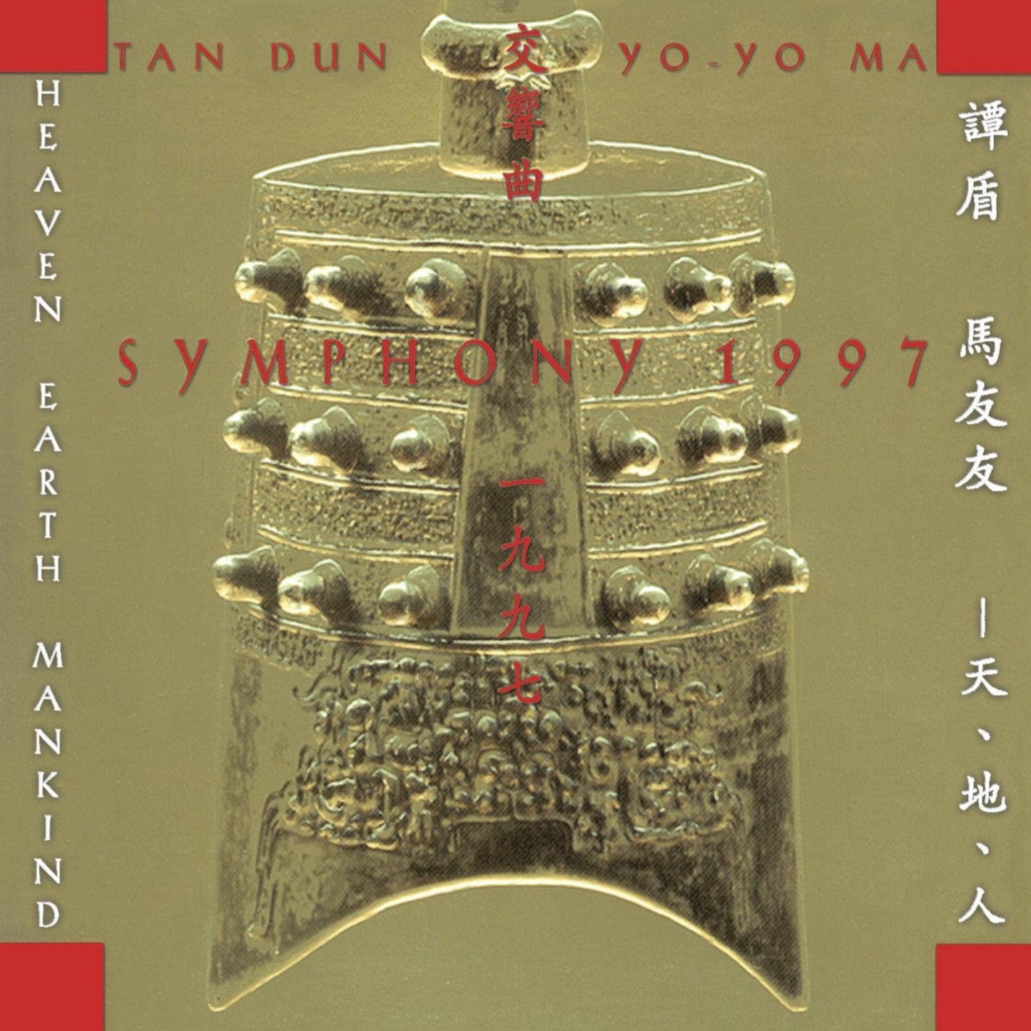 MA, YO-YO & TAN DUN - SYMPHONY: 1997