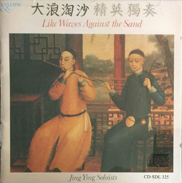 JING YING SOLOISTS - LIKE WAVES AGAINST THE SAND