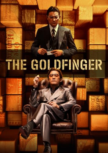 THE GOLDFINGER [DVD]