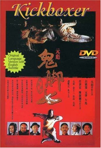 KICKBOXER (CHINESE WITH ENGLISH SUBTITLES) [IMPORT]