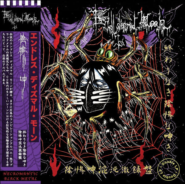 Endless Dismal Moan - 終わりなき陰惨な呻き (Used LP)